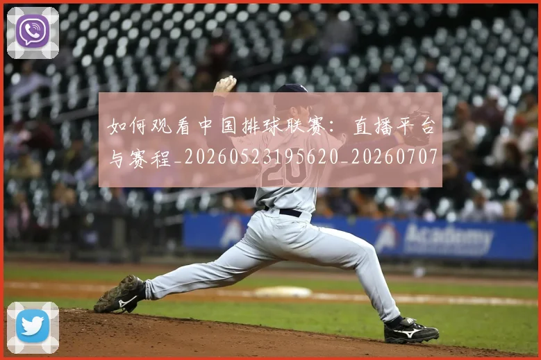 如何观看中国排球联赛:直播平台与赛程_20260523195620_20260707022956