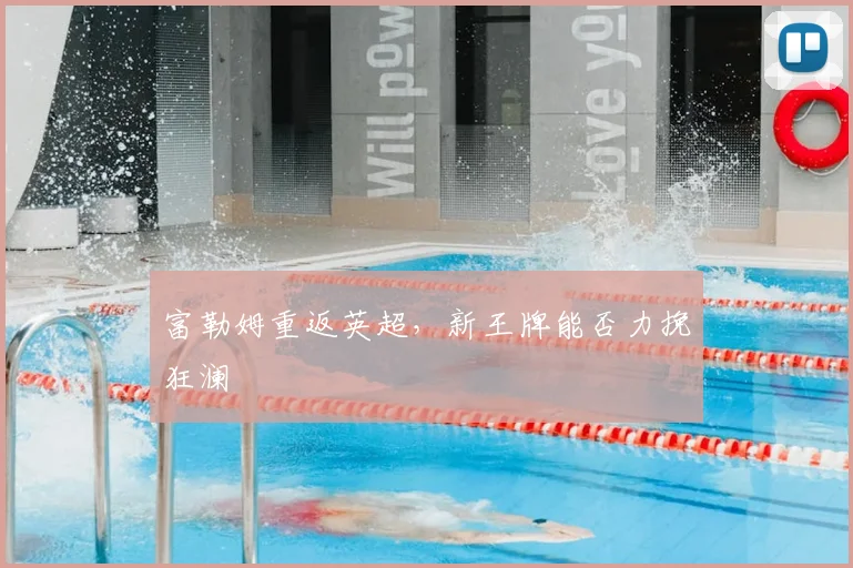 富勒姆重返英超,新王牌能否力挽狂澜
