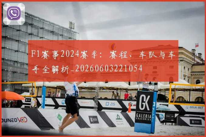 F1赛事2024赛季：赛程、车队与车手全解析_20260603221054