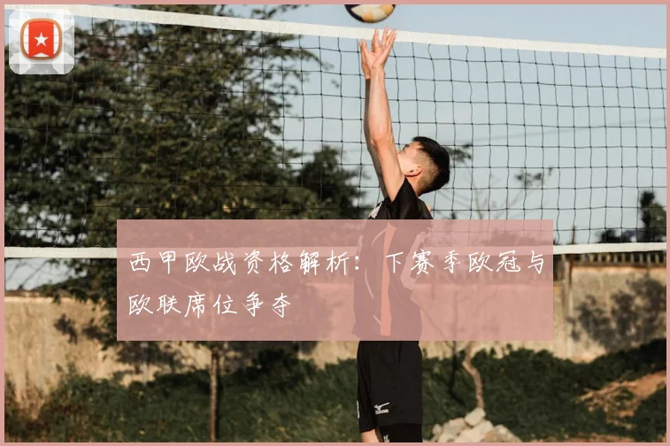 西甲欧战资格解析：下赛季欧冠与欧联席位争夺