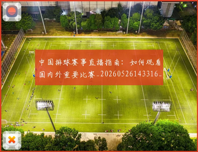 中国排球赛事直播指南：如何观看国内外重要比赛_20260526143316_20260703205413