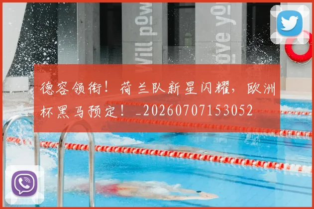 德容领衔!荷兰队新星闪耀,欧洲杯黑马预定!_20260707153052