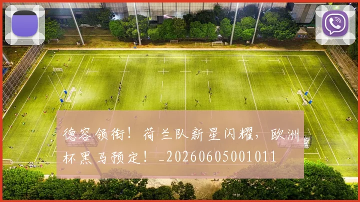 德容领衔!荷兰队新星闪耀,欧洲杯黑马预定!_20260605001011