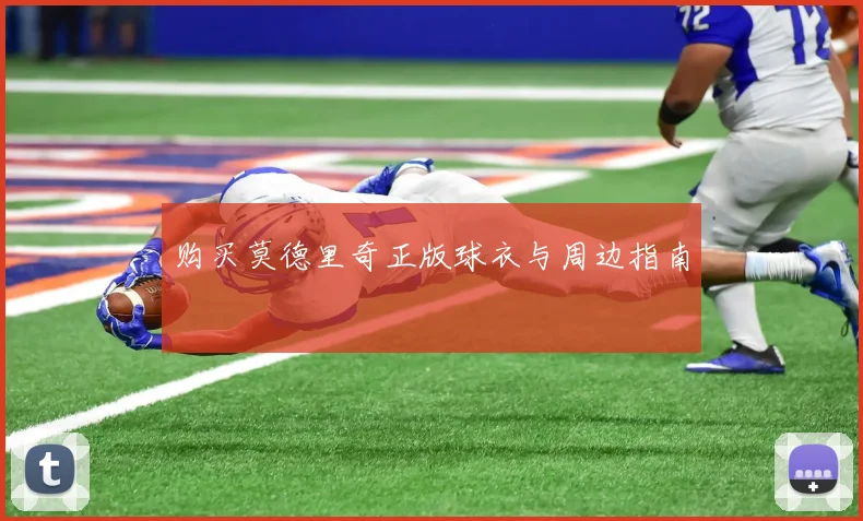 购买莫德里奇正版球衣与周边指南