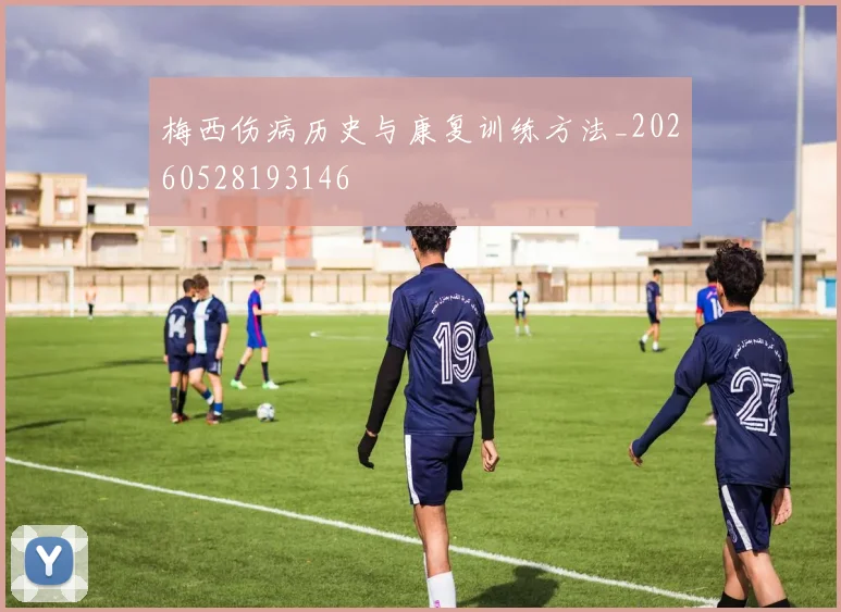 梅西伤病历史与康复训练方法_20260528193146