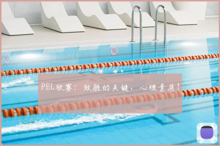 PEL联赛：致胜的关键，心理素质！