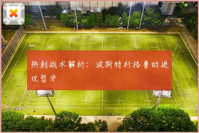 热刺战术解析：波斯特科格鲁的进攻哲学