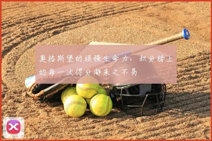 奥格斯堡的顽强生命力，积分榜上的每一次得分都来之不易