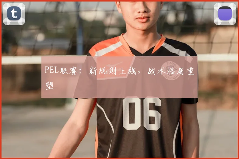 PEL联赛：新规则上线，战术格局重塑