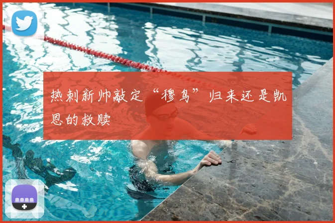 热刺新帅敲定“穆鸟”归来还是凯恩的救赎