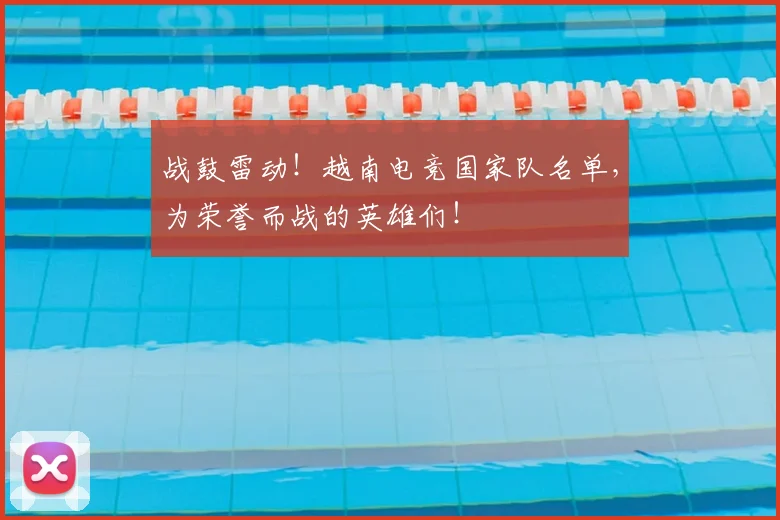 战鼓雷动！越南电竞国家队名单，为荣誉而战的英雄们！