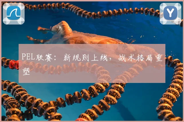 PEL联赛：新规则上线，战术格局重塑
