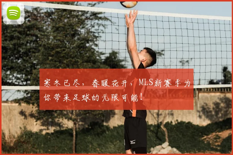寒冬已尽,春暖花开,MLS新赛季为你带来足球的无限可能!