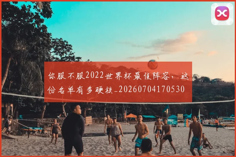 你服不服2022世界杯最佳阵容，这份名单有多硬核_20260704170530