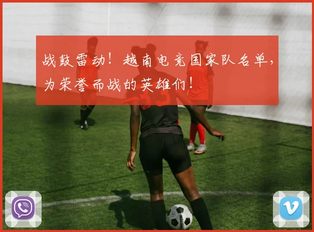 战鼓雷动!越南电竞国家队名单,为荣誉而战的英雄们!