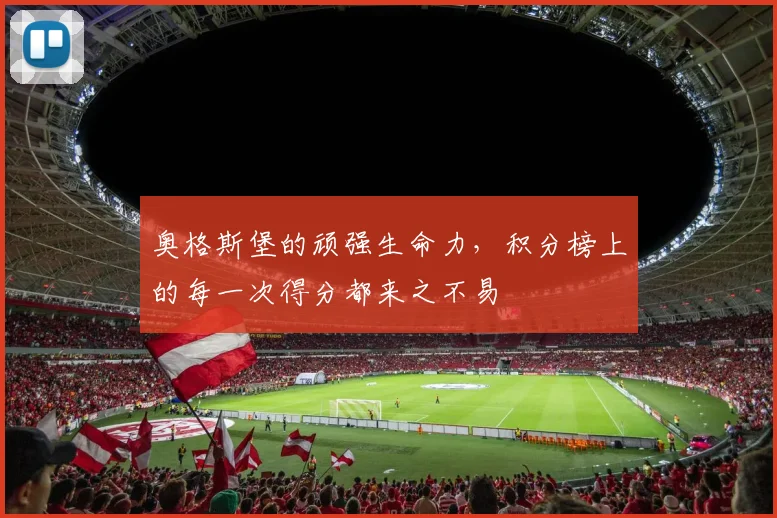 奥格斯堡的顽强生命力，积分榜上的每一次得分都来之不易