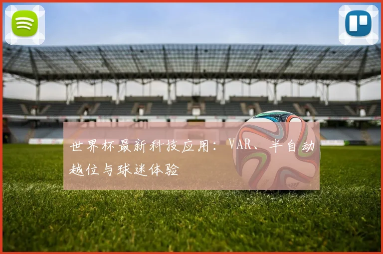 世界杯最新科技应用:VAR、半自动越位与球迷体验