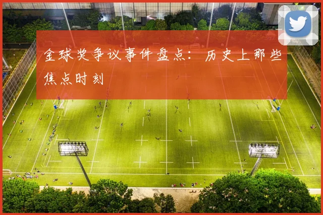 金球奖争议事件盘点：历史上那些焦点时刻