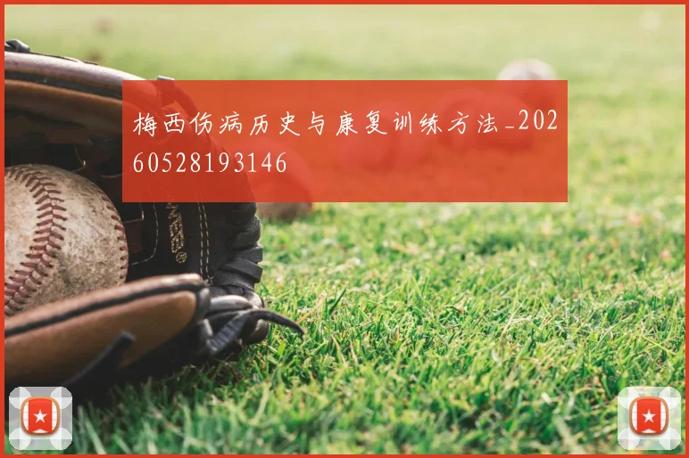 梅西伤病历史与康复训练方法_20260528193146
