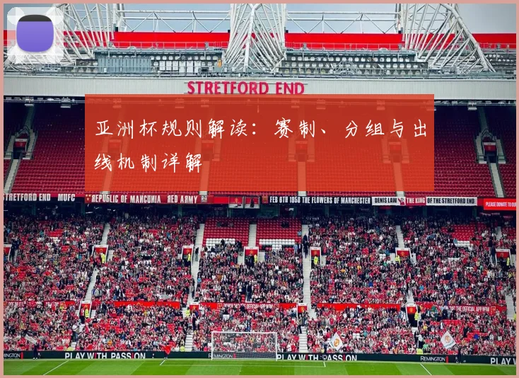 亚洲杯规则解读:赛制、分组与出线机制详解