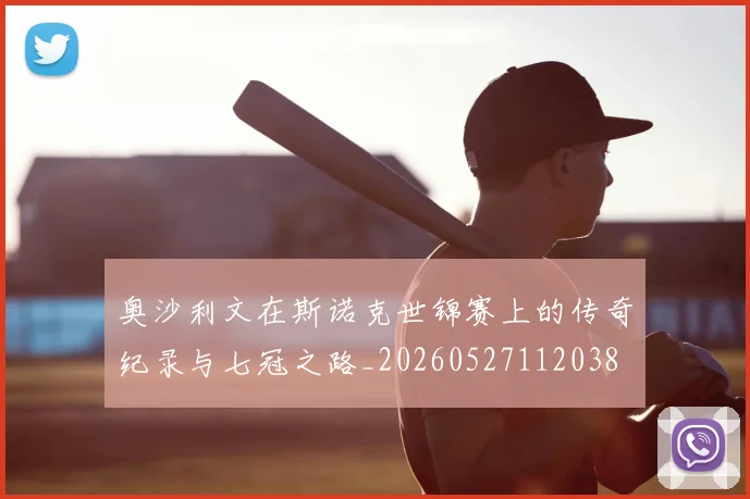 奥沙利文在斯诺克世锦赛上的传奇纪录与七冠之路_20260527112038
