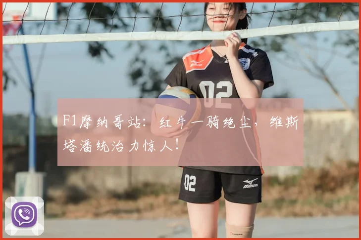 F1摩纳哥站：红牛一骑绝尘，维斯塔潘统治力惊人！