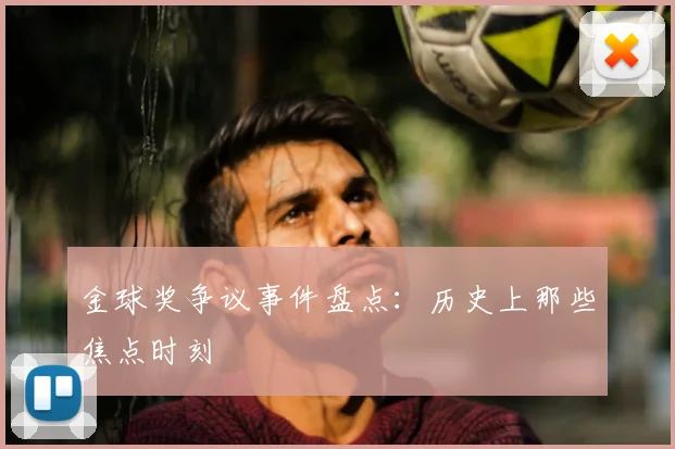 金球奖争议事件盘点：历史上那些焦点时刻