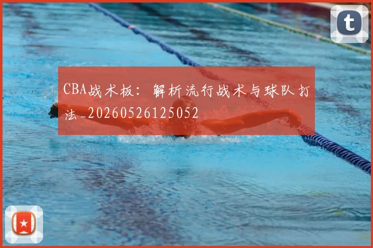 CBA战术板：解析流行战术与球队打法_20260526125052