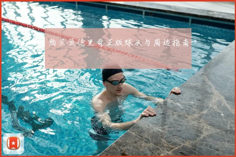 购买莫德里奇正版球衣与周边指南